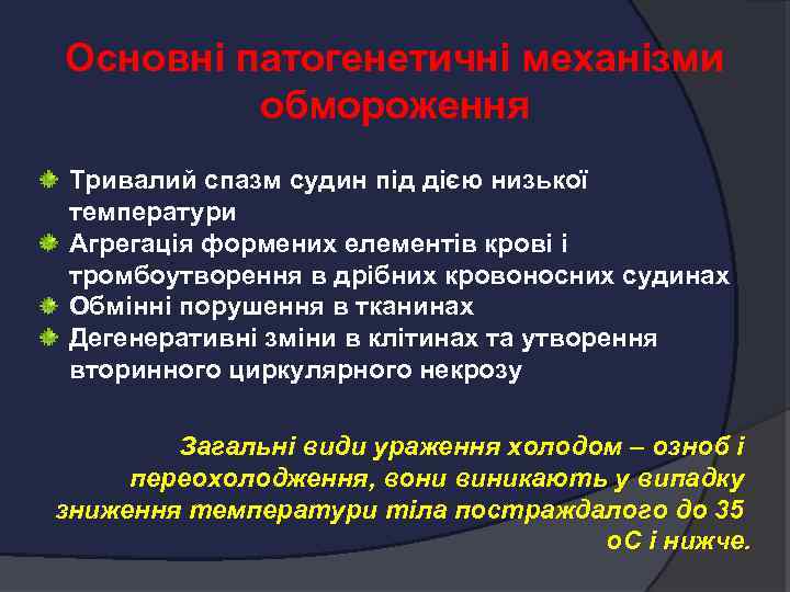 Основні патогенетичні механізми обмороження Тривалий спазм судин під дією низької температури Агрегація формених елементів