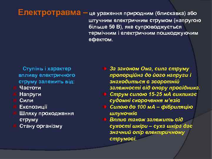 Електротравма – це ураження природним (блискавка) або штучним електричним струмом (напругою більше 50 В),