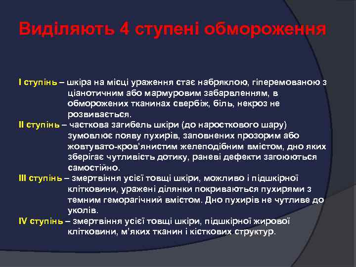 Виділяють 4 ступені обмороження І ступінь – шкіра на місці ураження стає набряклою, гіперемованою