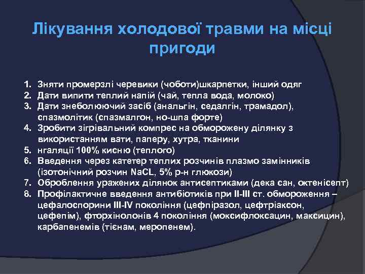 Лікування холодової травми на місці пригоди 1. Зняти промерзлі черевики (чоботи)шкарпетки, інший одяг 2.