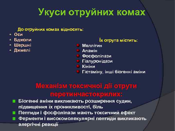 Укуси отруйних комах До отруйних комах відносять: Оси Бджоли Їх отрута містить: Шершні Меллітин