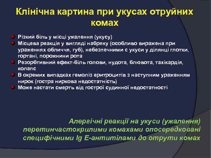 Клінічна картина при укусах отруйних комах Різкий біль у місці ужалення (укусу) Місцева реакція