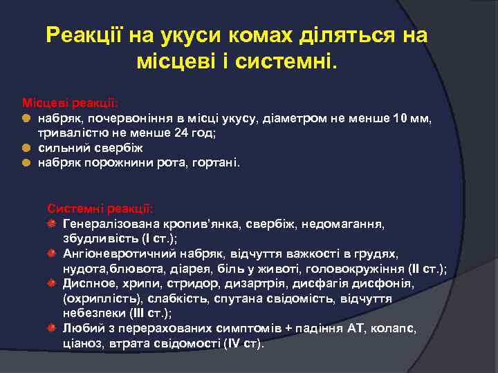 Реакції на укуси комах діляться на місцеві і системні. Місцеві реакції: набряк, почервоніння в