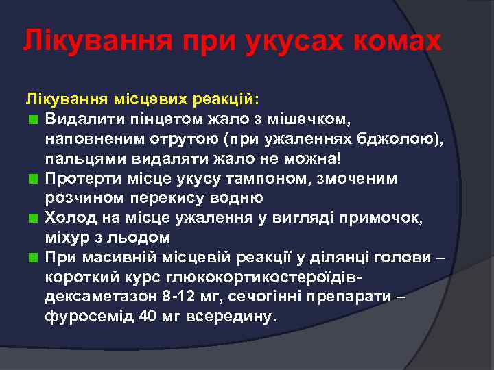 Лікування при укусах комах Лікування місцевих реакцій: Видалити пінцетом жало з мішечком, наповненим отрутою