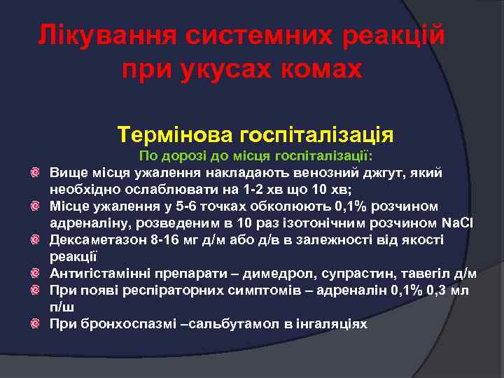 Лікування системних реакцій при укусах комах Термінова госпіталізація По дорозі до місця госпіталізації: Вище