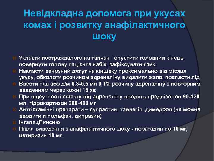 Невідкладна допомога при укусах комах і розвитку анафілактичного шоку Укласти постраждалого на тапчан і
