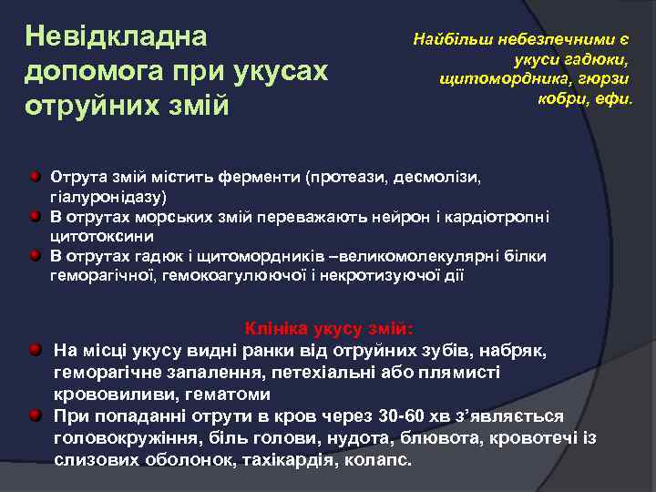 Невідкладна допомога при укусах отруйних змій Найбільш небезпечними є укуси гадюки, щитомордника, гюрзи кобри,
