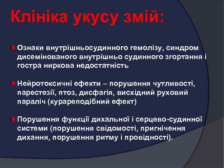Клініка укусу змій: Ознаки внутрішньосудинного гемолізу, синдром дисемінованого внутрішньо судинного згортання і гостра ниркова
