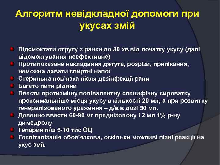 Алгоритм невідкладної допомоги при укусах змій Відсмоктати отруту з ранки до 30 хв від
