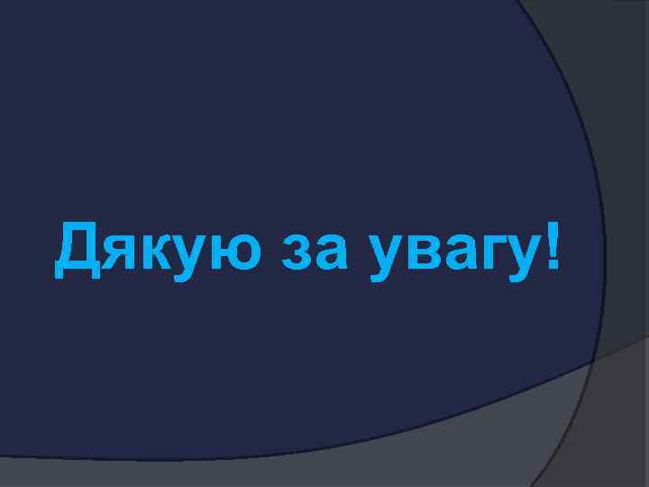 Дякую за увагу! 