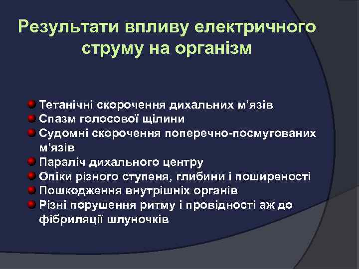 Результати впливу електричного струму на організм Тетанічні скорочення дихальних м’язів Спазм голосової щілини Судомні