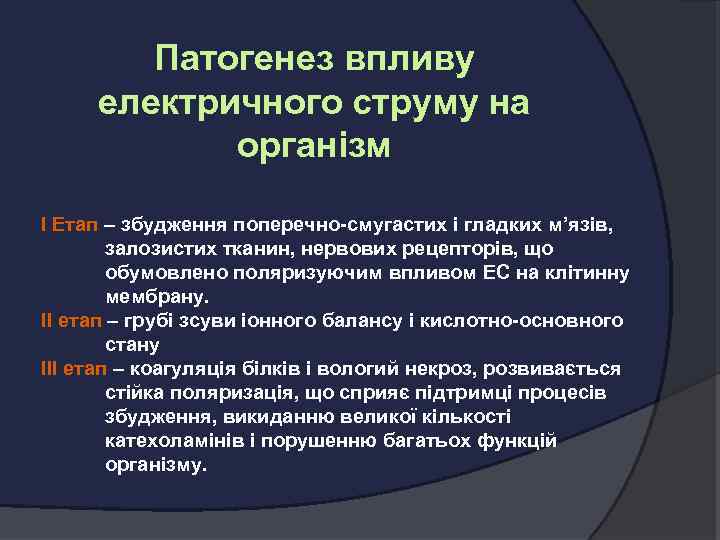 Патогенез впливу електричного струму на організм І Етап – збудження поперечно-смугастих і гладких м’язів,