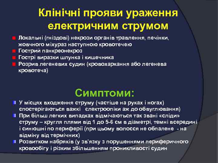 Клінічні прояви ураження електричним струмом Локальні (гніздові) некрози органів травлення, печінки, жовчного міхураз наступною