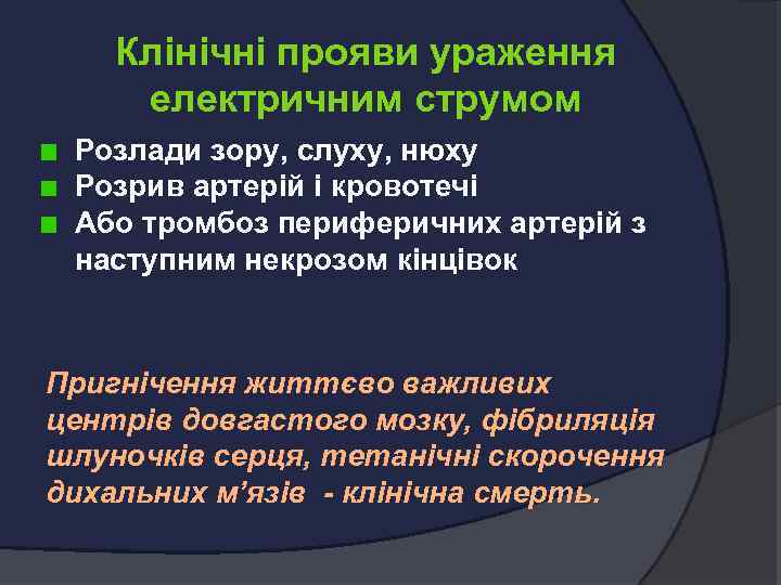 Клінічні прояви ураження електричним струмом Розлади зору, слуху, нюху Розрив артерій і кровотечі Або