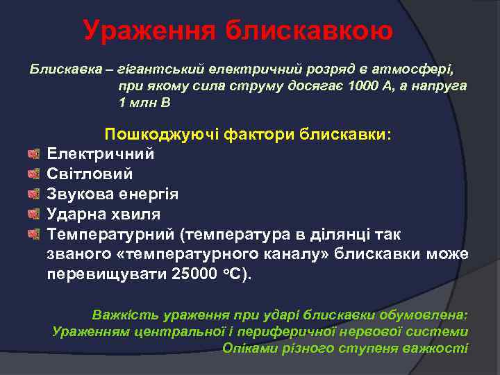 Ураження блискавкою Блискавка – гігантський електричний розряд в атмосфері, при якому сила струму досягає