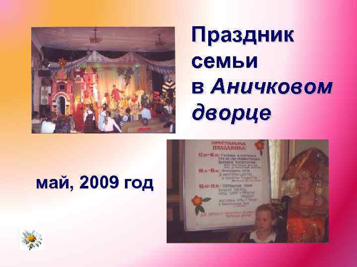Праздник семьи в Аничковом дворце май, 2009 год 