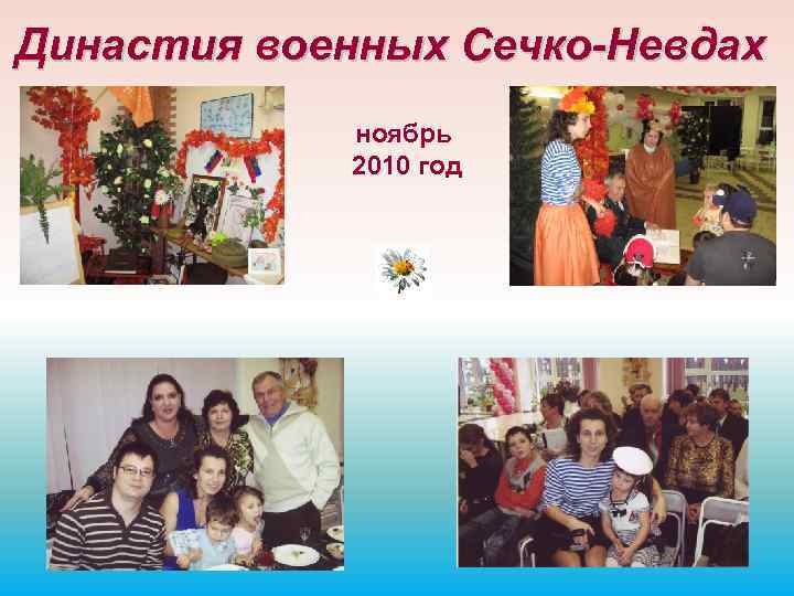 Династия военных Сечко-Невдах ноябрь 2010 год 