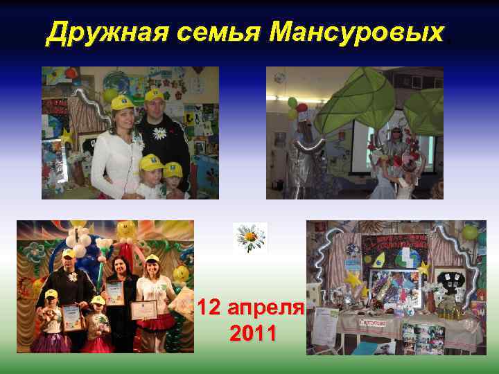Дружная семья Мансуровых, Дружная семья Мансуровых 12 апреля 2011 