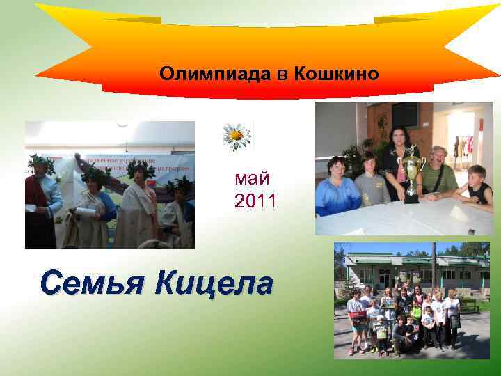Олимпиада в Кошкино май 2011 Семья Кицела 
