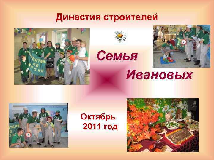 Династия строителей Семья Ивановых Октябрь 2011 год 