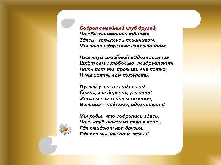 Собрал семейный клуб друзей, Чтобы отметить юбилей! Здесь, заряжаясь позитивом, Мы стали дружным коллективом!