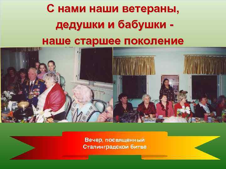 С нами наши ветераны, дедушки и бабушки наше старшее поколение Вечер, посвященный Сталинградской битве