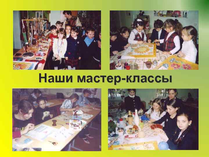 Наши мастер-классы 