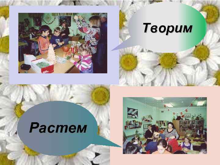 Творим Растем 