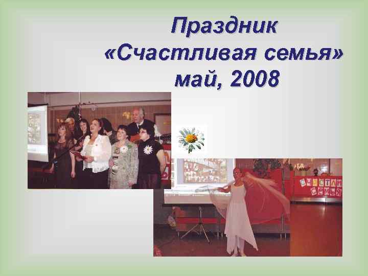Праздник «Счастливая семья» май, 2008 
