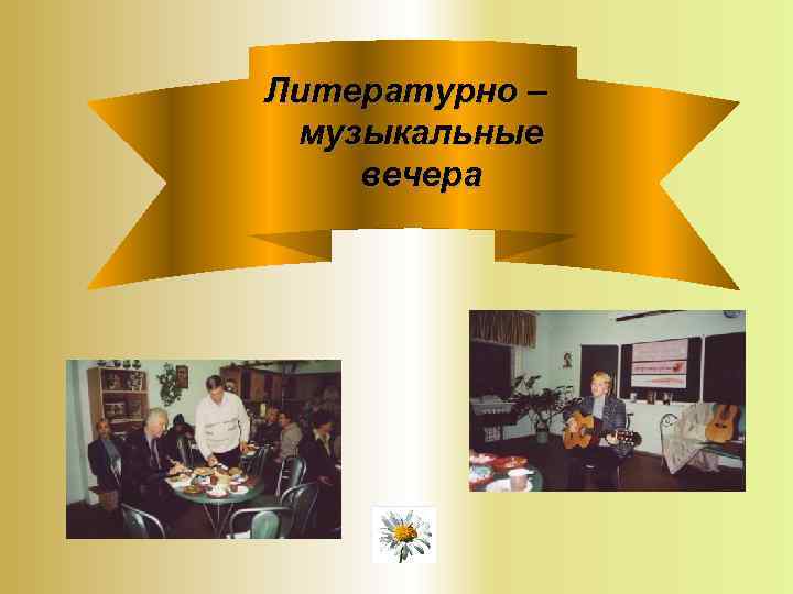 Литературно – музыкальные вечера 