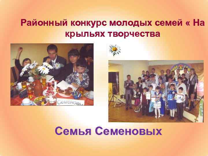 Районный конкурс молодых семей « На крыльях творчества Семья Семеновых 