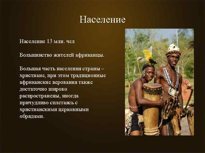 Население 13. Замбия конспект. Традиционное африканские общества кратко объясните. Какой процент в Африке верований местные культы. Доклад на тему развития туризма Замбии.