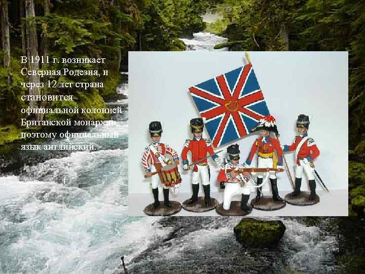 В 1911 г. возникает Северная Родезия, и через 12 лет страна становится официальной колонией