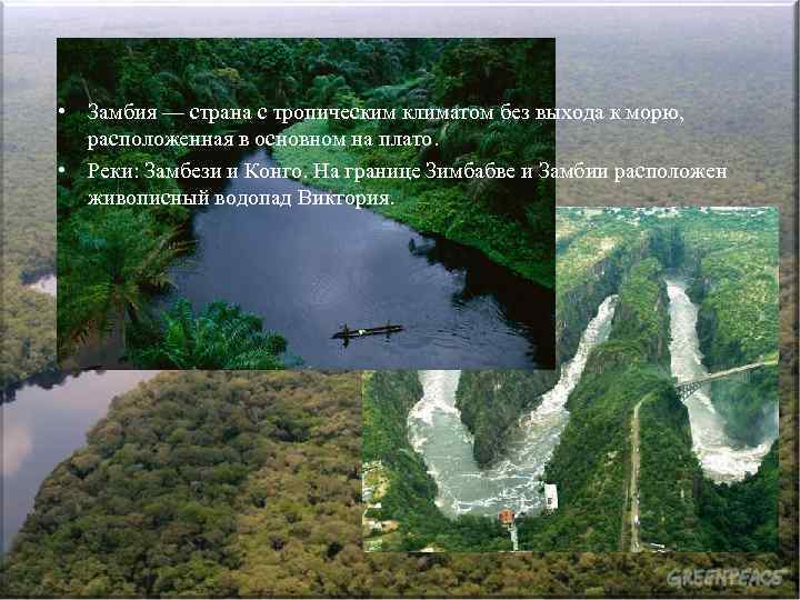  • Замбия — страна с тропическим климатом без выхода к морю, расположенная в