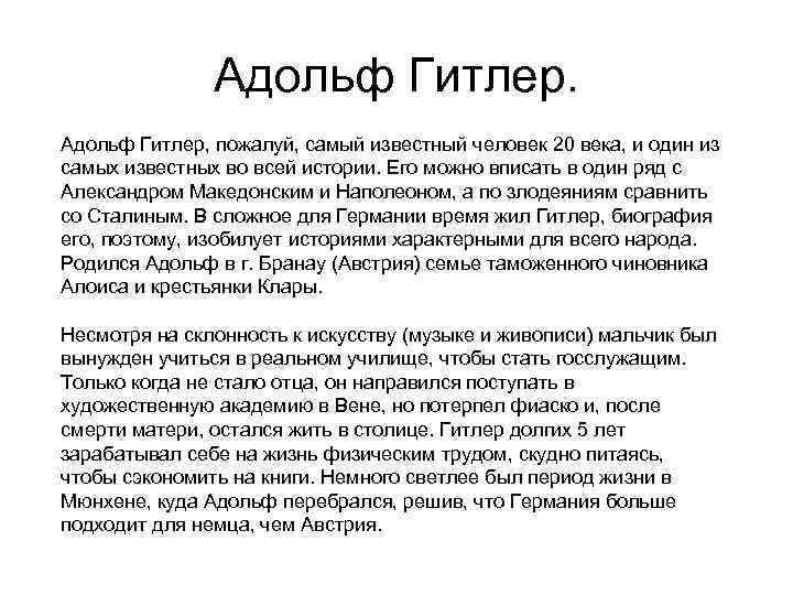 Адольф Гитлер, пожалуй, самый известный человек 20 века, и один из самых известных во