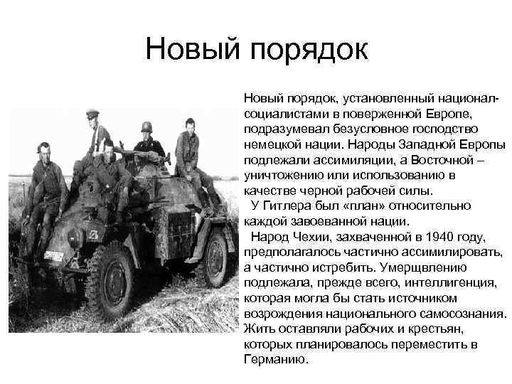 Новый порядок, установленный националсоциалистами в поверженной Европе, подразумевал безусловное господство немецкой нации. Народы Западной