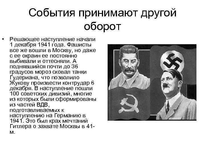 События принимают другой оборот • Решающее наступление начали 1 декабря 1941 года. Фашисты все