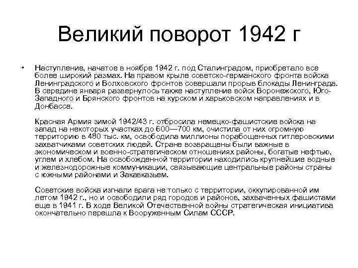 Великий поворот 1942 г • Наступление, начатое в ноябре 1942 г. под Сталинградом, приобретало