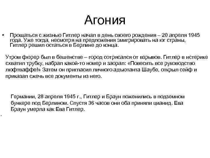 Агония • Прощаться с жизнью Гитлер начал в день своего рождения – 20 апреля