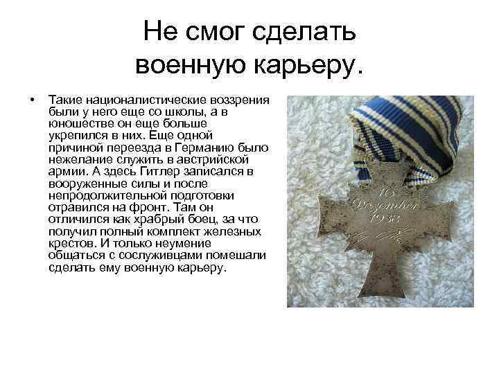 Не смог сделать военную карьеру. • Такие националистические воззрения были у него еще со