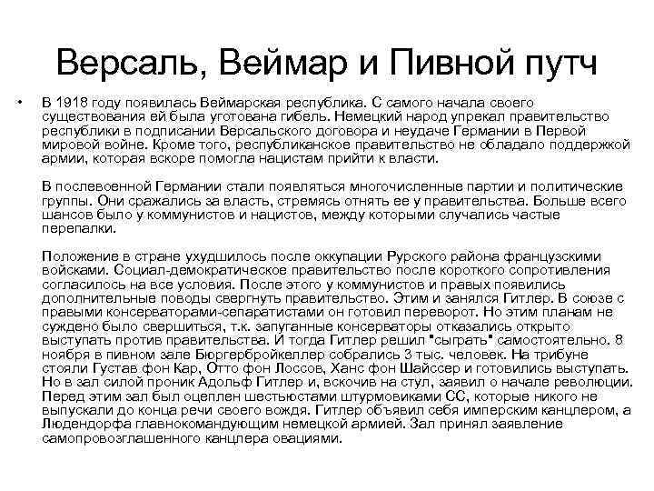 Версаль, Веймар и Пивной путч • В 1918 году появилась Веймарская республика. С самого