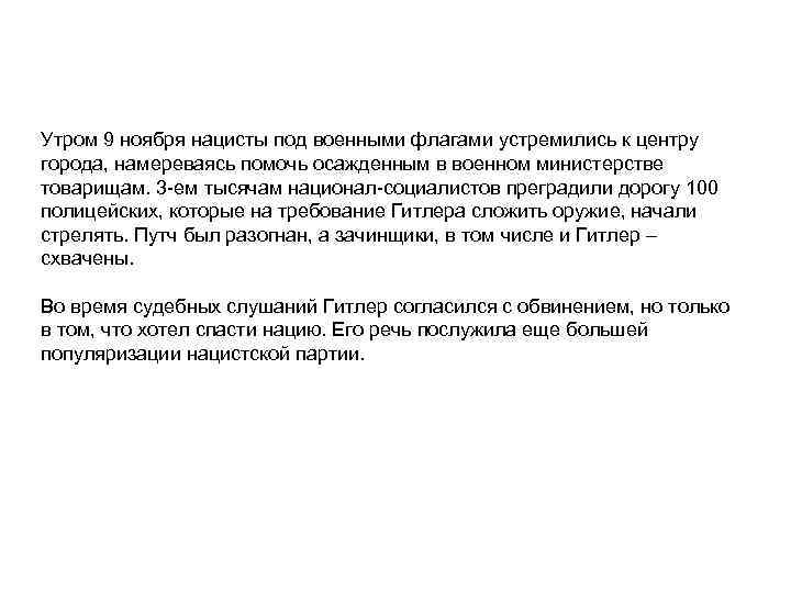 Утром 9 ноября нацисты под военными флагами устремились к центру города, намереваясь помочь осажденным