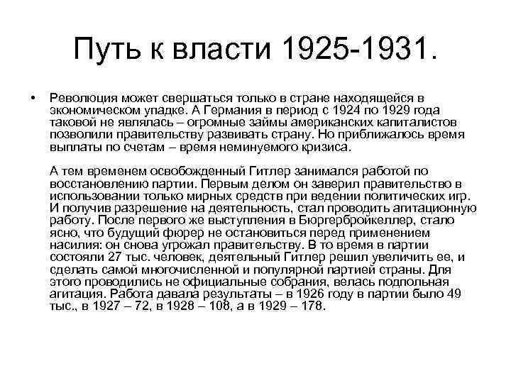 Путь к власти 1925 -1931. • Революция может свершаться только в стране находящейся в