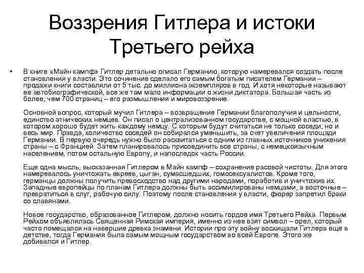 Воззрения Гитлера и истоки Третьего рейха • В книге «Майн кампф» Гитлер детально описал