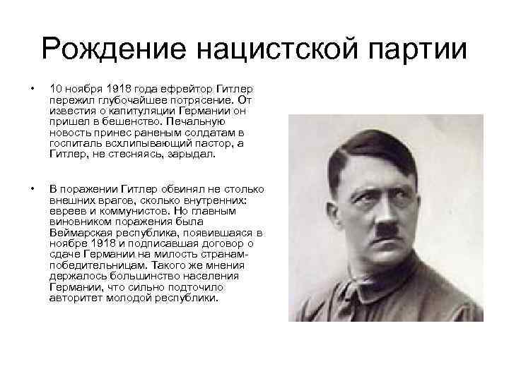 Рождение нацистской партии • 10 ноября 1918 года ефрейтор Гитлер пережил глубочайшее потрясение. От