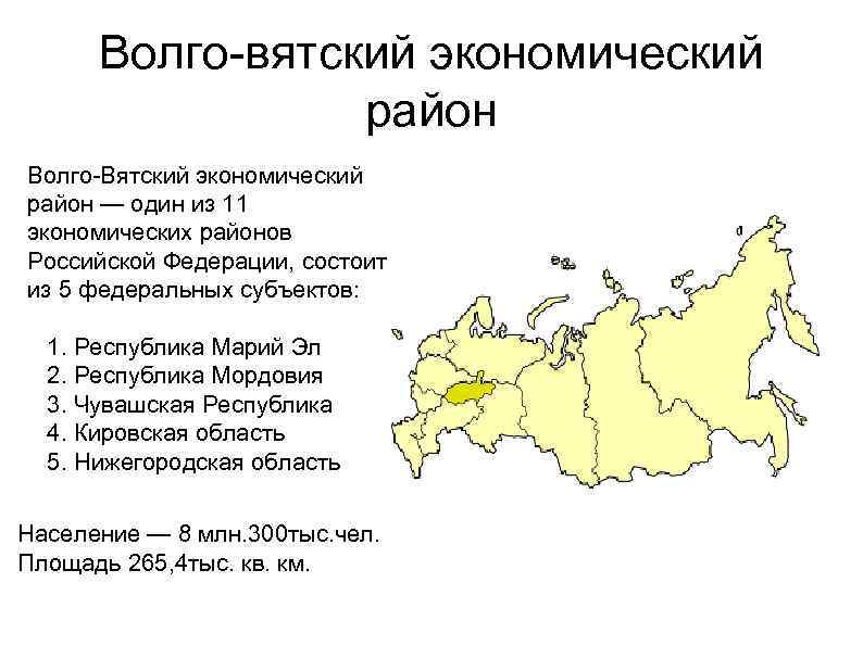 Волго-вятский экономический район Волго-Вятский экономический район — один из 11 экономических районов Российской Федерации,