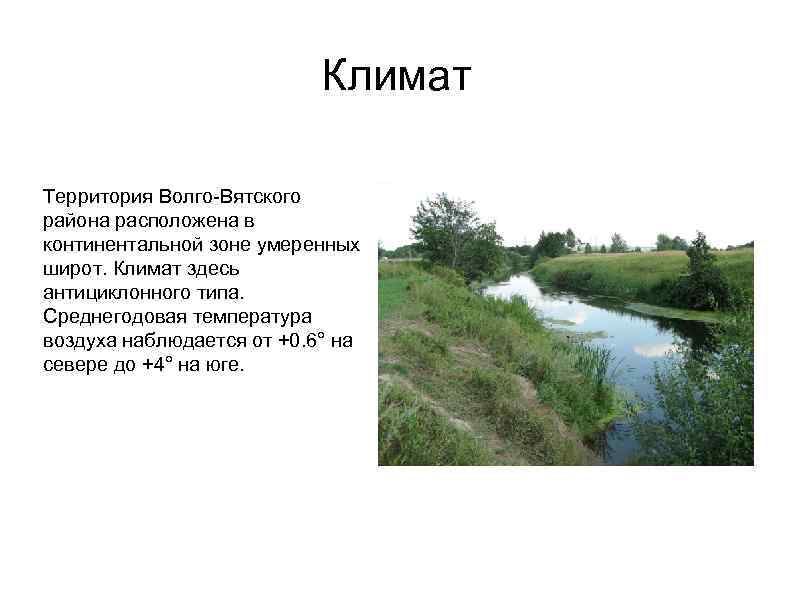 Климат Территория Волго-Вятского района расположена в континентальной зоне умеренных широт. Климат здесь антициклонного типа.