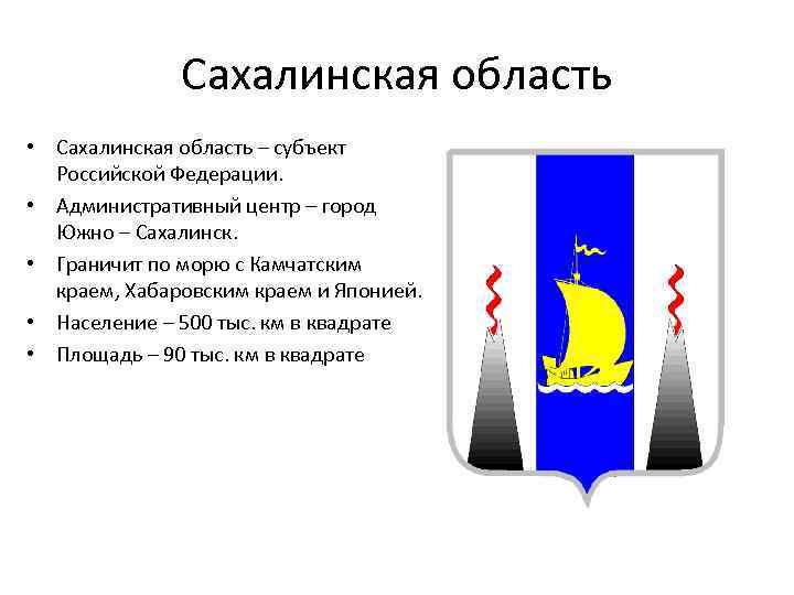 Сахалинская область • Сахалинская область – субъект Российской Федерации. • Административный центр – город