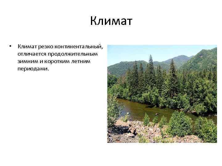 Климат • Климат резко континентальный, отличается продолжительным зимним и коротким летним периодами. 