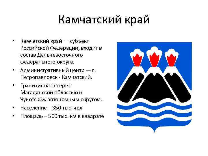 Камчатский край • Камчатский край — субъект Российской Федерации, входит в состав Дальневосточного федерального